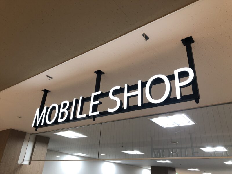 モバイルショップ そよら古川橋駅前店 モバイルショップ